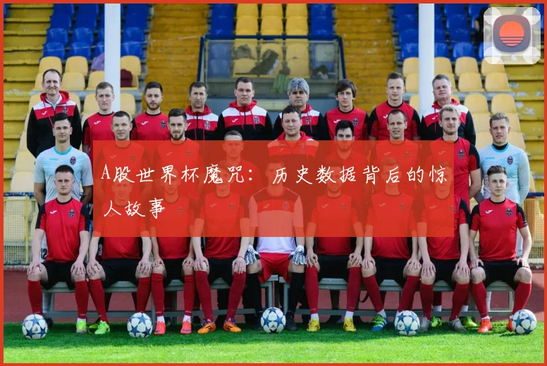 A股世界杯魔咒：历史数据背后的惊人故事