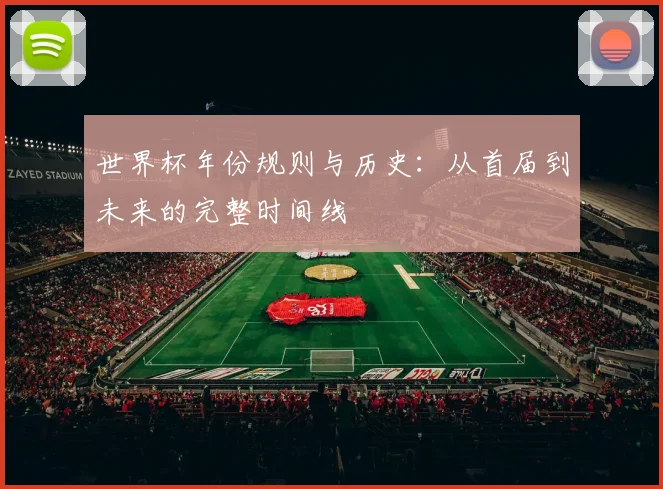 世界杯年份规则与历史：从首届到未来的完整时间线