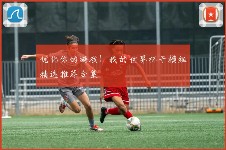 优化你的游戏！我的世界杯子模组精选推荐合集