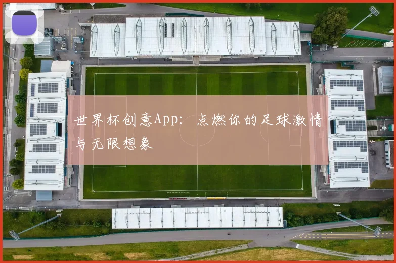 世界杯创意App：点燃你的足球激情与无限想象