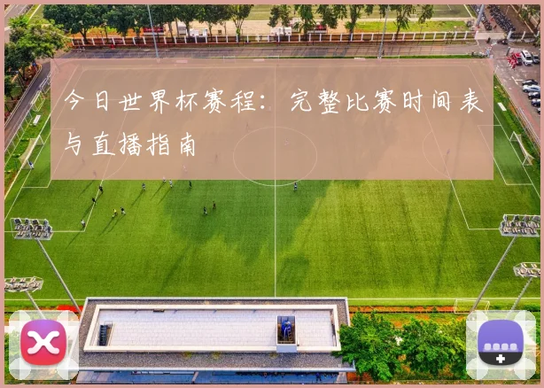 今日世界杯赛程：完整比赛时间表与直播指南
