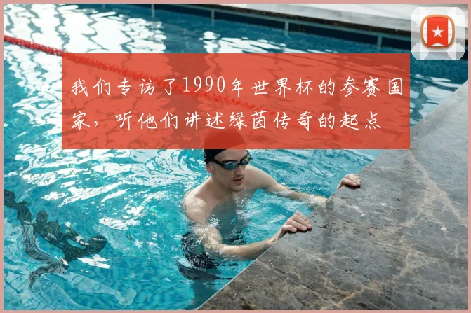 我们专访了1990年世界杯的参赛国家，听他们讲述绿茵传奇的起点