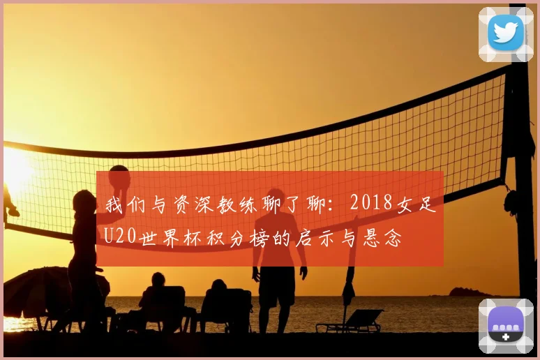 我们与资深教练聊了聊：2018女足U20世界杯积分榜的启示与悬念