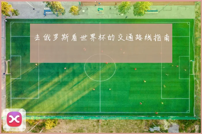 去俄罗斯看世界杯的交通路线指南