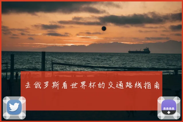 去俄罗斯看世界杯的交通路线指南