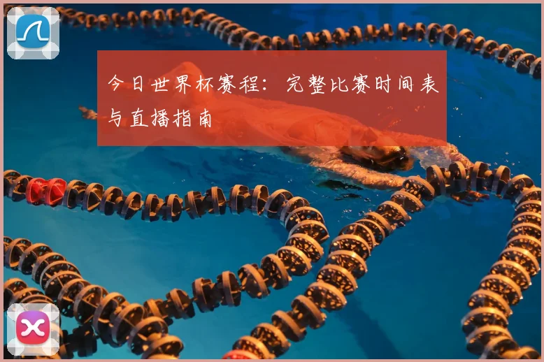 今日世界杯赛程：完整比赛时间表与直播指南